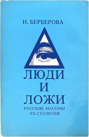 Liudi i lozhi. Russkie masony XX stoletiia Люди и ложи. Русские масоны ХХ столетия