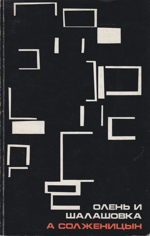 Olen' i shalashovka Олень и шалашовка