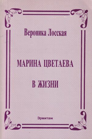Marina Tsvetaeva v zhizni Марина Цветаева в жизни