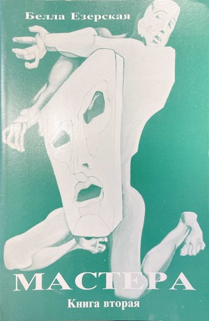 Mastera. Kniga 2 Мастера. Книга 2