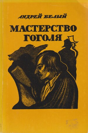 Masterstvo Gogolia Мастерство Гоголя