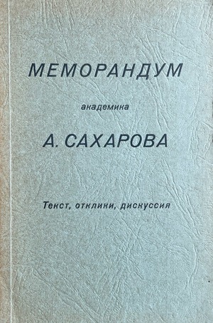 Memorandum akademika A. Sakharova. Tekst, otkliki, diskussiia Меморандум академика А. Сахарова. Текст, отклики, дискуссия