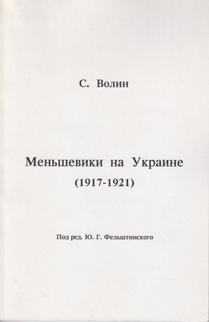 Men'sheviki na Ukraine (1917-1921) Меньшевики на Украине (1917-1921)