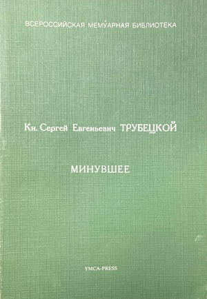 Minuvshee Минувшее