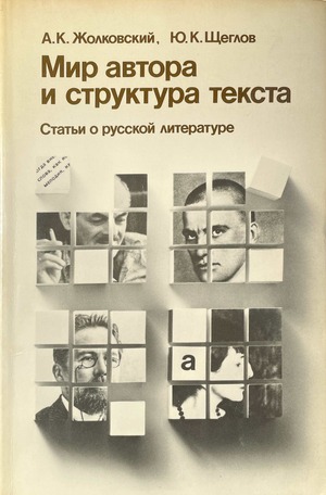 Mir avtora i struktura teksta. Stat'i o russkoi literature Мир автора и структура текста. Статьи о русской литературе