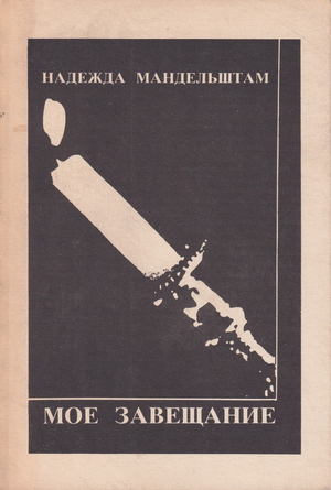 Moe zaveshchanie i drugie esse Мое завещание и другие эссе