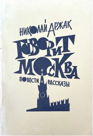 Govorit Moskva. Povesti i rasskazy Говорит Москва. Повести и рассказы