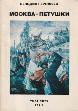 Moskva - Petushki Москва - Петушки
