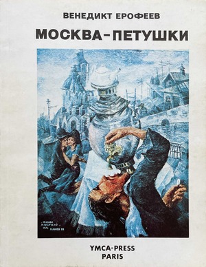 Moskva - Petushki Москва - Петушки