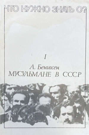 Musul'mane v SSSR Мусульмане в СССР