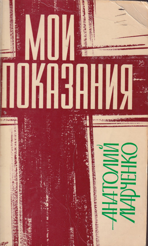 Moi pokazaniia Мои показания