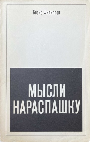 Mysli naraspashku Мысли нараспашку