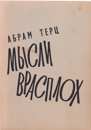 Mysli vsrasplokh Мысли врасплох