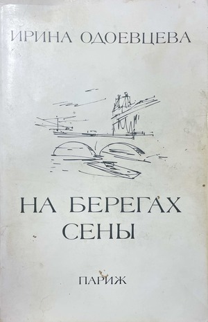 Na beregakh Seny На берегах Сены