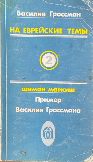Na evreiskie temy. Vol. II На еврейские темы. Т. 2