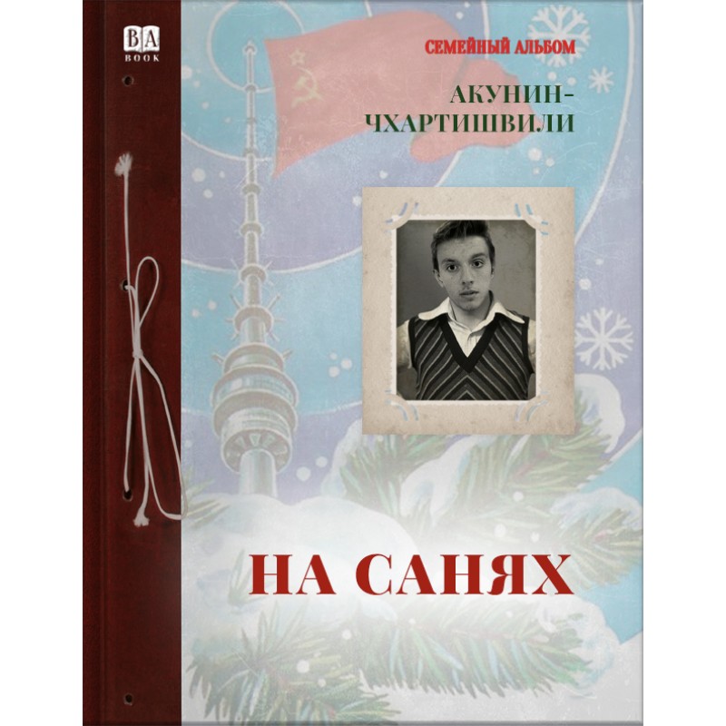 Na saniakh На санях