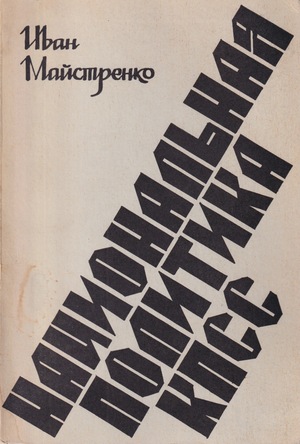 Natsional'naia politika KPSS Национальная политика КПСС