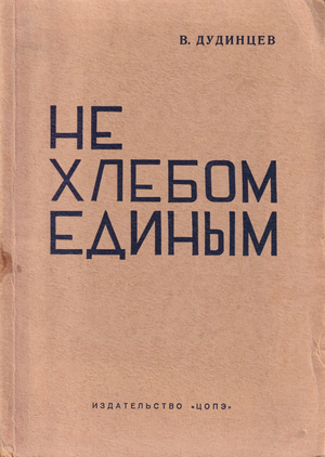 Ne khlebom edinym Не хлебом единым. Роман в четырех частях
