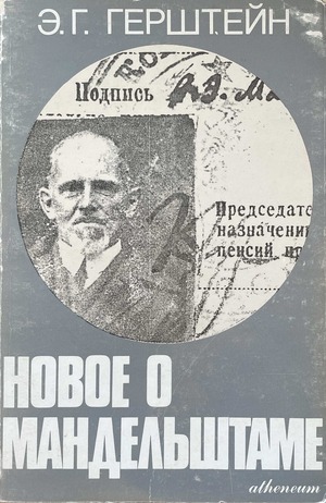 Novoe o Mandel'shtame. Glavy iz vospominanii. O.E. Mandelshtam v voronezhskoi ssylke (po pis'mam S.B. Rudakova) Новое о Мандельштаме. Главы из воспоминаний. О. Э. Мандельштам в воронежской ссылке (по письмам С. Б. Рудакова)