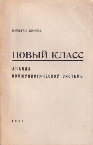 Novyi klass. Analiz kommunisticheskoi sistemy Новый класс. Анализ коммунистической системы