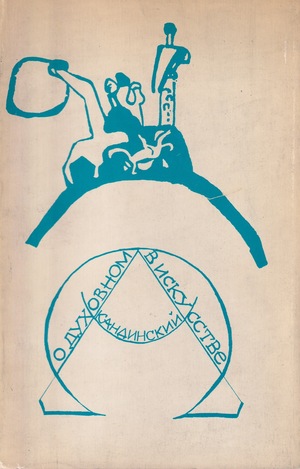 O dukhovnom v iskusstve О духовном в искусстве