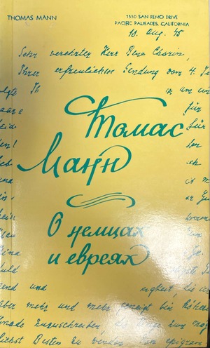 O nemtsakh i evreiakh. Stat'i, rechi, pis'ma, dnevniki О немцах и евреях. Статьи, речи, письма, дневники