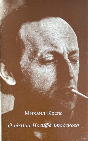 O poezii Iosifa Brodskogo О поэзии Иосифа Бродского