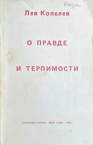 O pravde i terpimosti О правде и терпимости