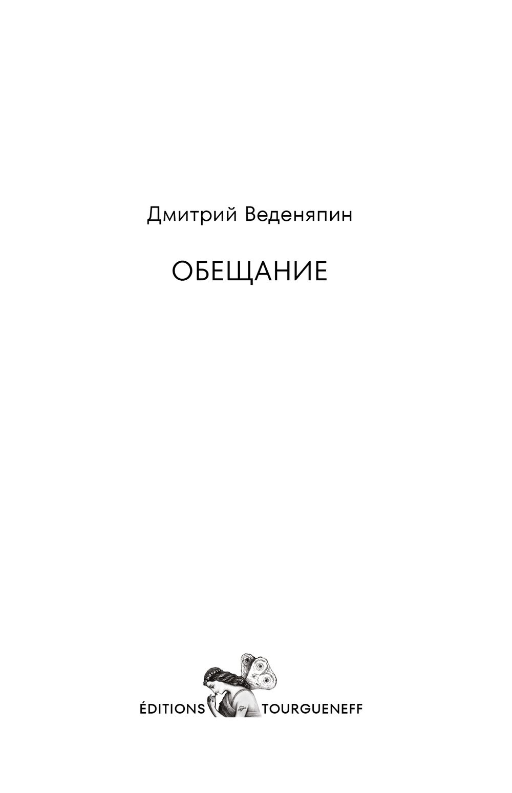 Obeshchanie Обещание