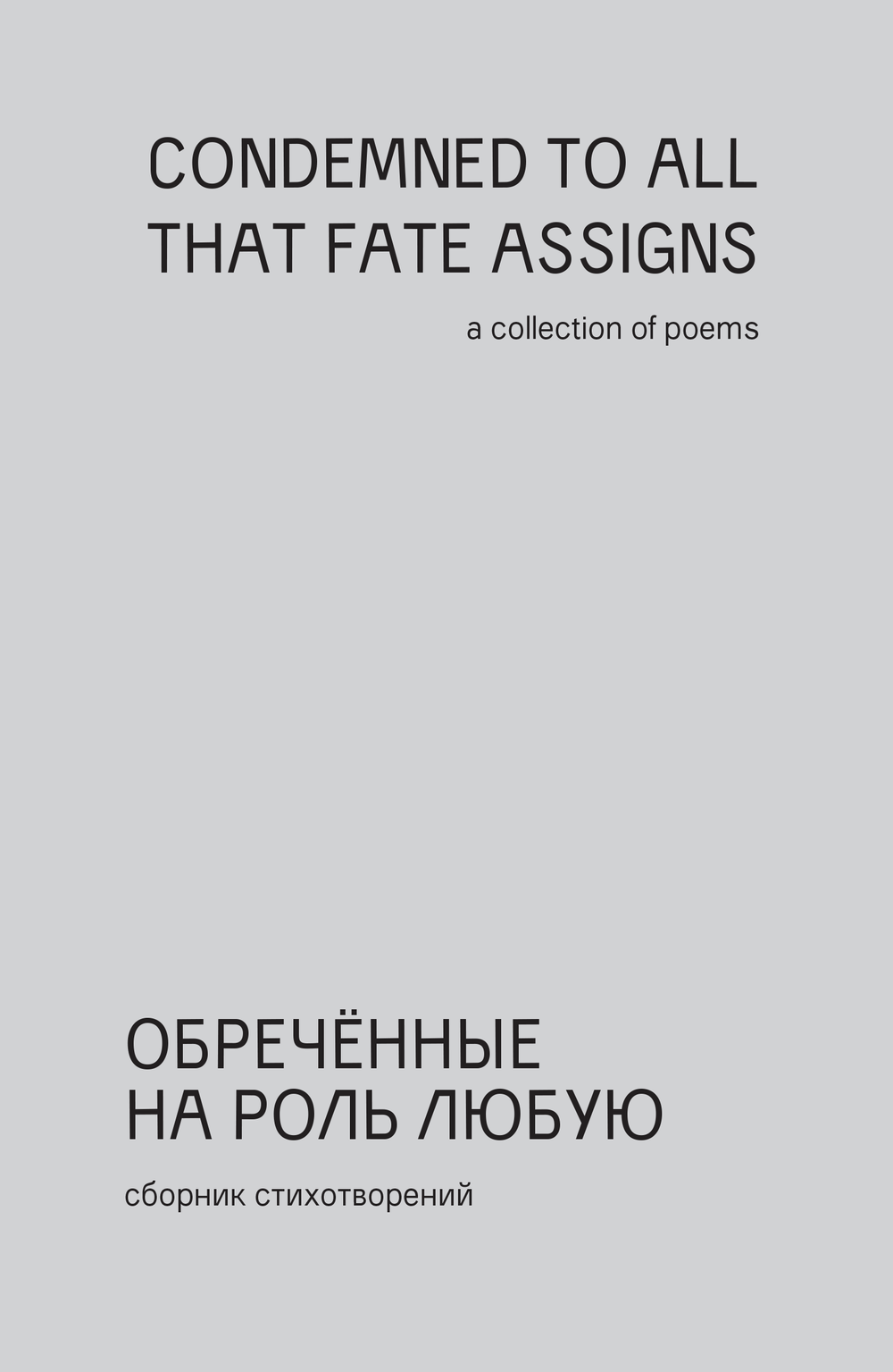 Obrechennye na rol’ liubuiu. Sbornik stikhotvorenii poetov “nezamechennogo pokoleniia” Обреченные на роль любую. Сборник стихотворений поэтов "незамеченного поколения"