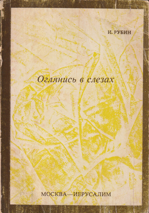 Oglianis' v slezakh. Stikhotvoreniia. Stat'i. Proza Оглянись в слезах. Стихотворения. Статьи. Проза
