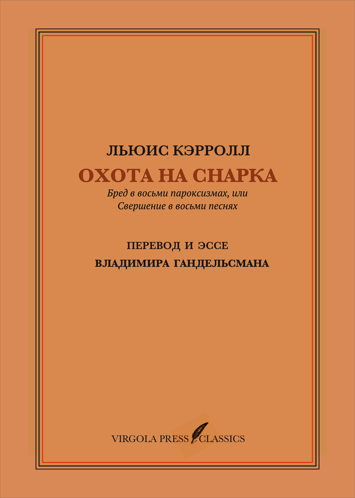 Okhota na Snarka Охота на Снарка