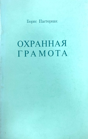 Okhrannaia gramota Охранная грамота