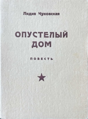 Opustelyi dom Опустелый дом