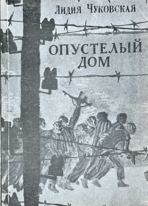 Opustelyi dom Опустелый дом
