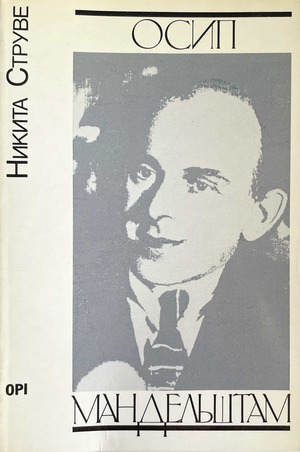 Osip Mandelshtam Осип Мандельштам