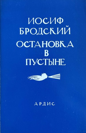 Ostanovka v pustyne Остановка в пустыне