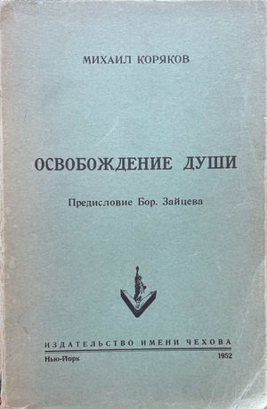 Osvobozhdenie dushi Освобождение души