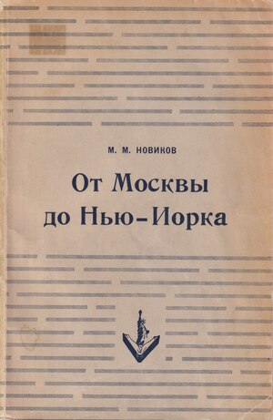 Ot Moskvy do New Yorka. Moia zhizn' v nauke i politike От Москвы до Нью-Йорка. Моя жизнь в науке и политике