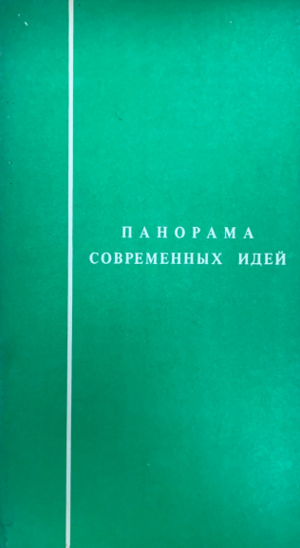 Panorama sovremennykh idei Панорама современных идей