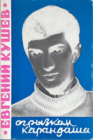 Ogryzkom karandasha. Stikhi i proza Огрызком карандаша. Стихи и проза