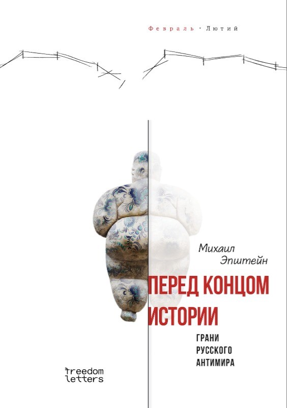 Pered kontsom istorii? Grani russkogo antimira Перед концом истории? Грани русского антимира