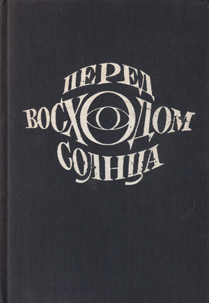 Pered voskhodom solntsa. Povest Перед восходом солнца