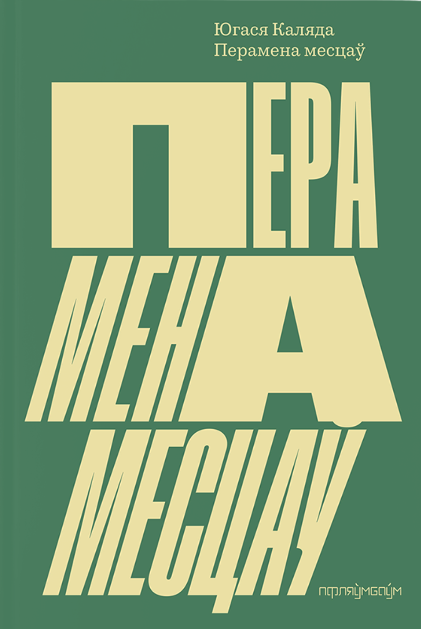 Pieramiena miescaŭ Перамена месцаў