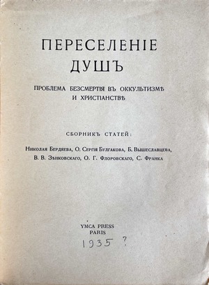 Pereselenie dush Переселение душ