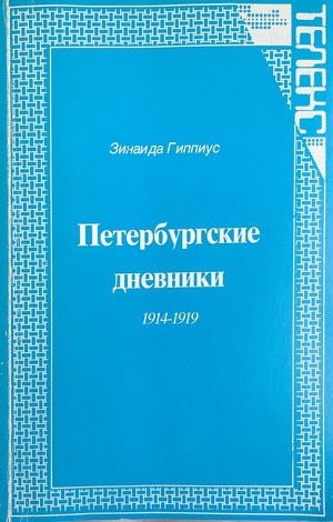Peterburgskie dnevniki 1914-1919 Петербургские дневники 1914-1919