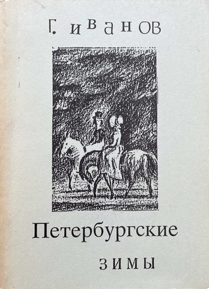 Peterburgskie zimy Петербургские зимы