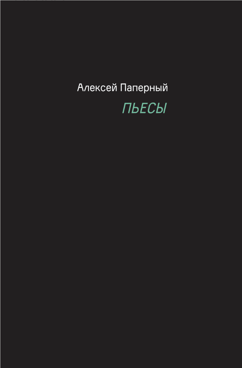 Piesy Пьесы