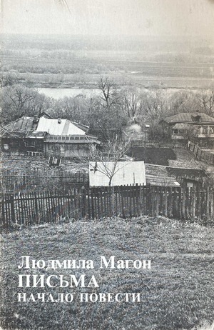 Pis'ma. Nachalo povesti Письма. Начало повести