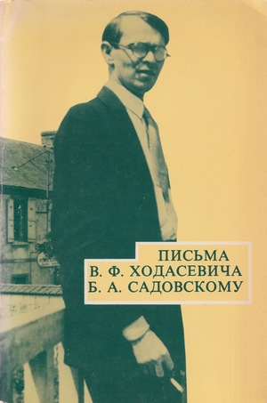 Pis'ma V.F. Khodasevicha B.A. Sadovskomu Письма В.Ф. Ходасевича Б.А. Садовскому